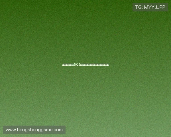 澳门太阳旗舰厅：2026年世界杯足球赛最新战况实时报道与精彩瞬间