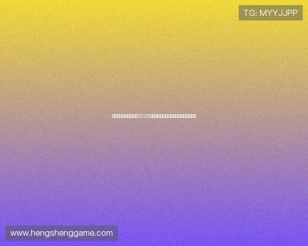 真人体育官方实时追踪2026世界杯比赛动态与球员表现数据分析报告 真人体育官方实时追踪2026世界杯比赛动态与球员表现数据分析报告